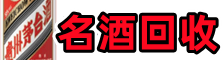蓝山德才名酒回收店